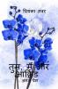 Tum main aur orchid / तुम मैं और आर्किड : अनंत प्रेम कि कविताएं