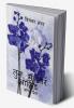 Tum main aur orchid / तुम मैं और आर्किड : अनंत प्रेम कि कविताएं