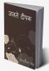 Jalte dipak / जलते दीपक
