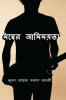 Amittwer Amimoyota / আমিত্বের আমিময়তা