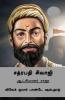 Chhatrapati Shivaji (Tamil Edition) / சத்ரபதி சிவாஜி : ஆட்சியாளர் ராஜா
