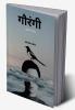 Gaurangi / गौरंगी