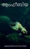 AMPHIBIA / ആംഫീബിയ : AMPHIBIA