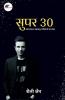 Super 30 / सुपर 30