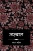 jazbaat / जज़्बात