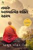 The secret of Your Spiritual Power (Gujarati) / તમારી આધ્યાત્મિક શક્તિનું રહસ્ય : Importance of Spirituality in Modern Age