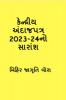 Summary of Union Budget 2023-24 / કેન્દ્રીય અંદાજપત્ર 2023-24નો સારાંશ