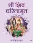 Shri Shiv Charitamrit / श्री शिव चरितामृत