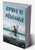 Safar e Mohabbat / सफर ए मोहब्बत