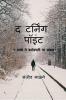 THE TURNING POINT / द टर्निंग पॉइंट : ५ रुपये ते करोडपती चा प्रवास