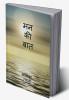 Man ki baat / मन की बात