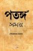 Patanga Samay / পতঙ্গ সময় : A Collection of Bengali Poems
