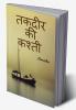 Takdeer Ki Kashti / तकदीर की कश्ती