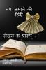New Age Hindi Writing Formats / नए जमाने की हिंदी लेखन के प्रारूप : Open Source / खुला स्त्रोत