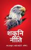 Shakuni Niti / शकुनि नीति : Niti of Success without God Gifted Power
