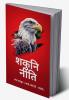 Shakuni Niti / शकुनि नीति : Niti of Success without God Gifted Power