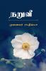 naruvi / நறுவீ : naruvi