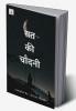 night moon / रात की चाँदनी