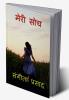My thinking.&quot; / मेरी सोच&quot; : मेरी सोच&quot;