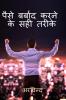 How to waste money ? / पैसे कैसे बर्बाद करें ? : 36 सटीक तरीके