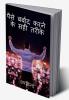 How to waste money ? / पैसे कैसे बर्बाद करें ? : 36 सटीक तरीके