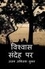 Upje Sandeh Vishvas Karo / उपजे संदेह विश्वास करो