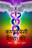kundalini Baba Ki / कुण्डलिनी बाबा की
