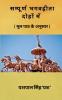 Sampoorn Bhagvadgeeta Dohon Mein / सम्पूर्ण भगवद्गीता दोहों में: ( मूल पाठ के अनुसार )