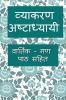 Vyakarana Ashtadhyayi / व्याकरण अष्टाध्यायी : वार्तिक - गण पाठ सहित