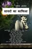 Shayron Ka Kafila / शायरों का काफिला : नाम और कलाम