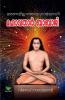Mahavathar Babaji / മഹാവതാര്‍ ബാബാജി : മരണമില്ലാത്ത യോഗി