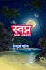 Dream (interpretation in each religion) / à¤¸à¥à¤µà¤ªà¥à¤¨ (à¤µà¥à¤¯à¤¾à¤–à¥à¤¯à¤¾ à¤ªà¥à¤°à¤¤à¥à¤¯à¥‡à¤• à¤§à¤°à¥à¤® à¤®à¥‡à¤‚)