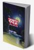 Dream (interpretation in each religion) / à¤¸à¥à¤µà¤ªà¥à¤¨ (à¤µà¥à¤¯à¤¾à¤–à¥à¤¯à¤¾ à¤ªà¥à¤°à¤¤à¥à¤¯à¥‡à¤• à¤§à¤°à¥à¤® à¤®à¥‡à¤‚)