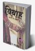Vivaah- Jaruri ya Majboori / विवाह - जरूरी या मजबूरी?