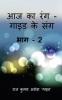 Aaj Ka Rang Guide Ke Sang Part -2 / आज का रंग - गाइड के संग भाग - 2