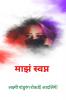my dream / माझं स्वप्न : my dream