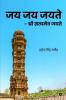 Jaya Jaya Jayate / जय जय जयते : Shree Satyameva Jayate / श्री सत्यमेव जयते