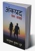 Ankprad / अंकप्रद : प्रेम संग्रह