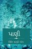 water / પાણી