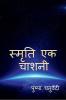 Smriti Ek Chashni / स्मृति एक चाशनी : Smriti Ek Chashni