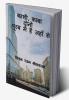 Kashi Kaba Dono Purab me hai jahan se / काशी काबा दोनों पूरब में हैं जहाँ से : यात्रा डायरी