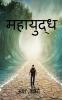 Mahayudh / महायुद्ध