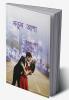 Natun Asha / নতুন আশা