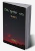 Tin Bhuboner Kabyo / তিন ভূবনের কাব্য : Collection of 50 Original Bengali Poems