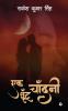 Ek Ghoont Chandani / एक घूँट चाँदनी