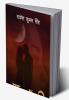 Ek Ghoont Chandani / एक घूँट चाँदनी