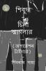 SHIVUDA - CHINA SMAGLER - 1 - OPERATION TIGER / শিবুদা - চিনা স্মাগলার - ১ - অপারেশন টাইগার