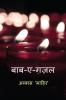 Baab-e-Ghazal / बाब - ए - ग़ज़ल : A book of my Ghazals