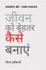 Jeevan Ko Behtar Kaise Banayein / जीवन को बेहतर कैसे बनाएं