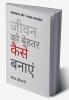 Jeevan Ko Behtar Kaise Banayein / जीवन को बेहतर कैसे बनाएं